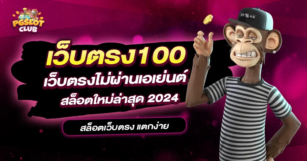 เว็บตรง100 รวมงานบริการเกมสล็อตแตกง่าย ให้กำไรดี เล่นได้ 24 ชั่วโมง